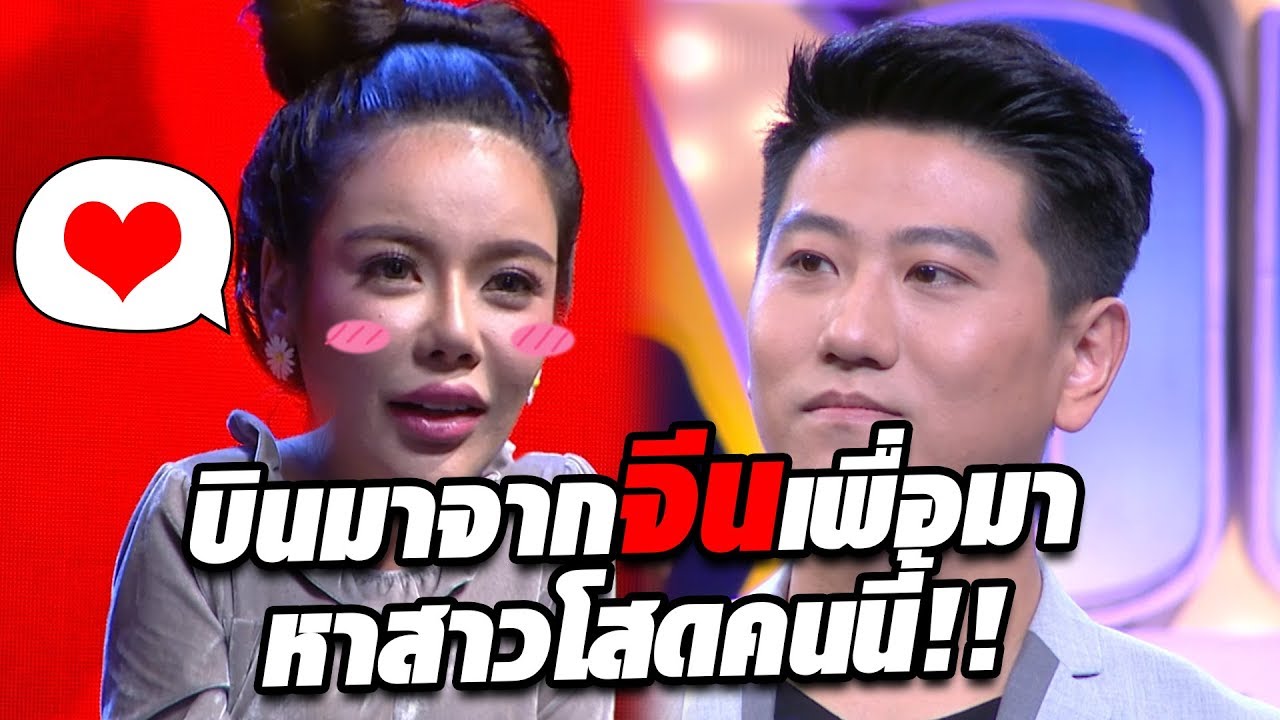 หนุ่มโสดส่งตรงมาจากเมืองจีนเพื่อมาหาสาวคนนี้ - เทคมีเอาท์ไทยแลนด์