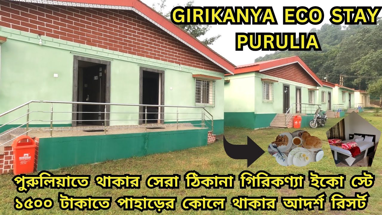 পুরুলিয়াতে থাকার সেরা ঠিকানা গিরিকণ্যা ইকো স্টে | Purulia Best Resort | Hotel Ajodhya Pahar Purulia