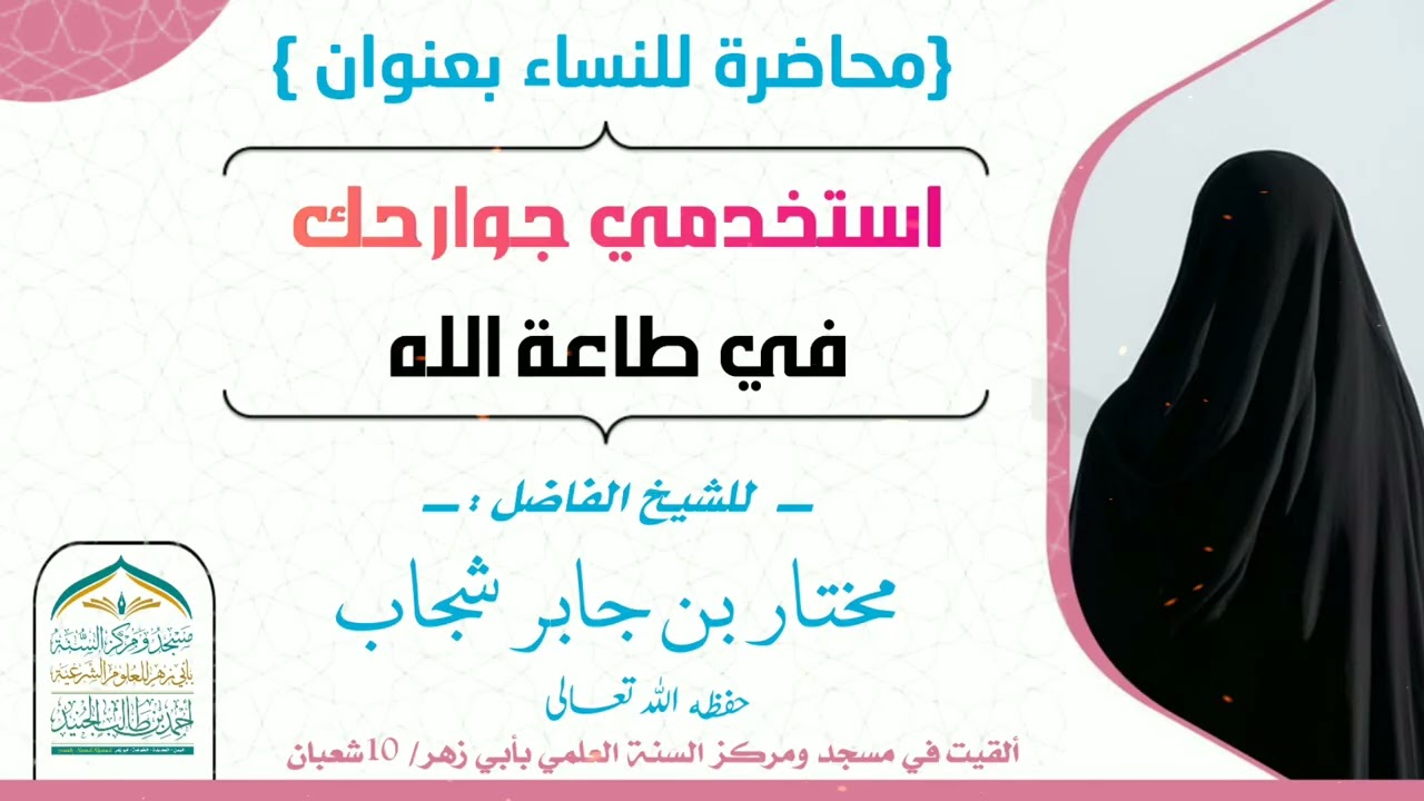 استخدمي جوارحك في طاعة الله/كلمه للشيخ الفاضل مختار شجاب حفظه الله تعالى