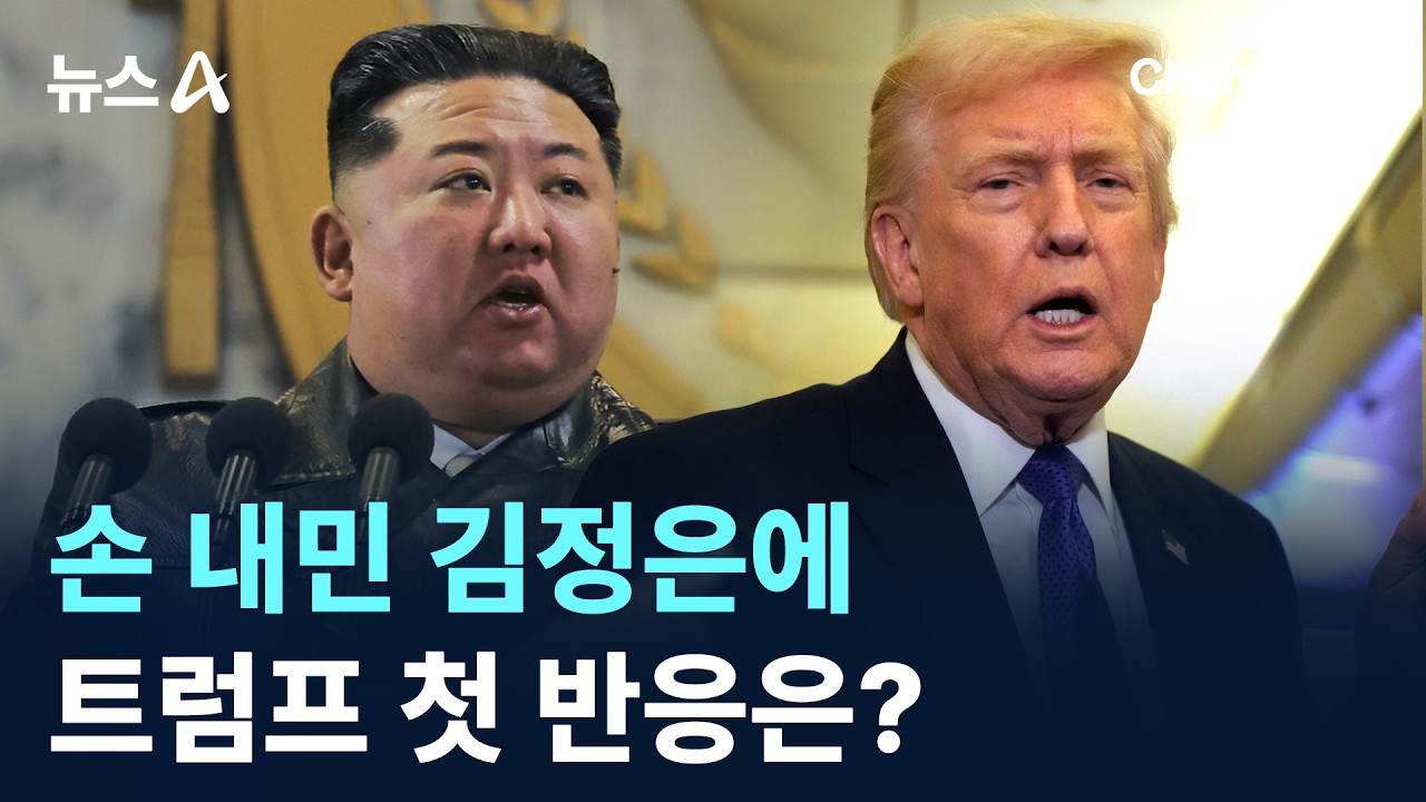 손 내민 김정은에&hellip;트럼프 첫 반응은? / 채널A / 뉴스A