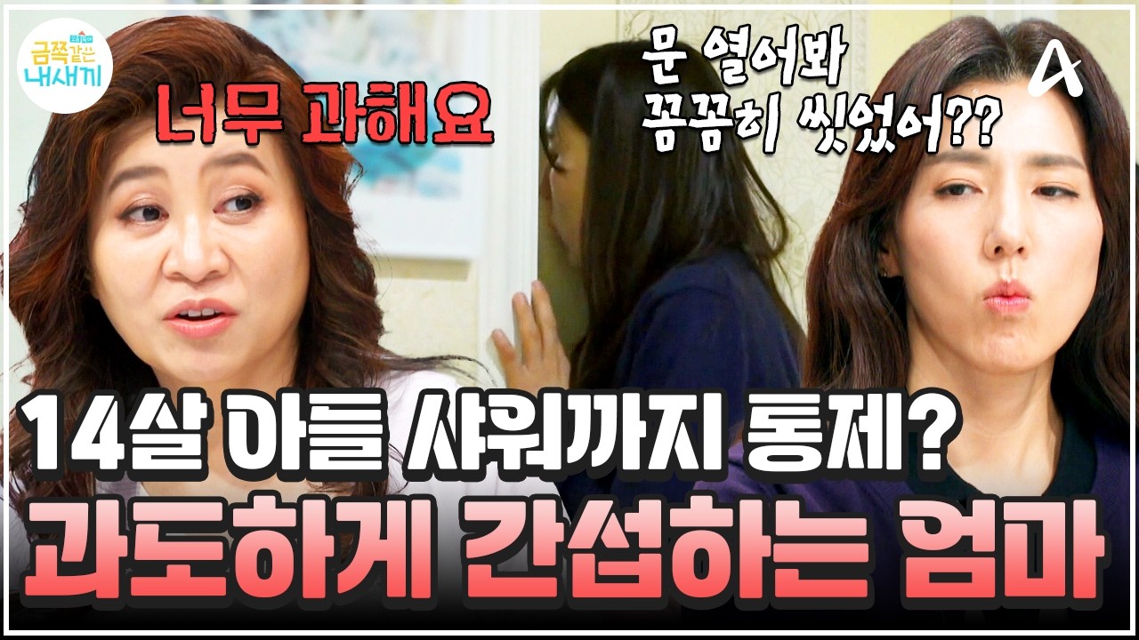 [#금쪽이] 공부 스케줄부터 샤워까지! 중1 아들의 모든 걸 통제하려는 엄마💥 | 금쪽같은 내새끼 271회