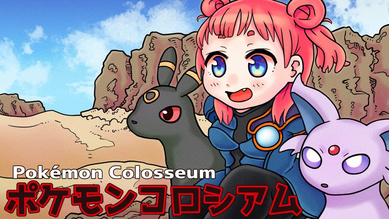 当時遊びたかった名作【ポケモンコロシアム】初見配信#01