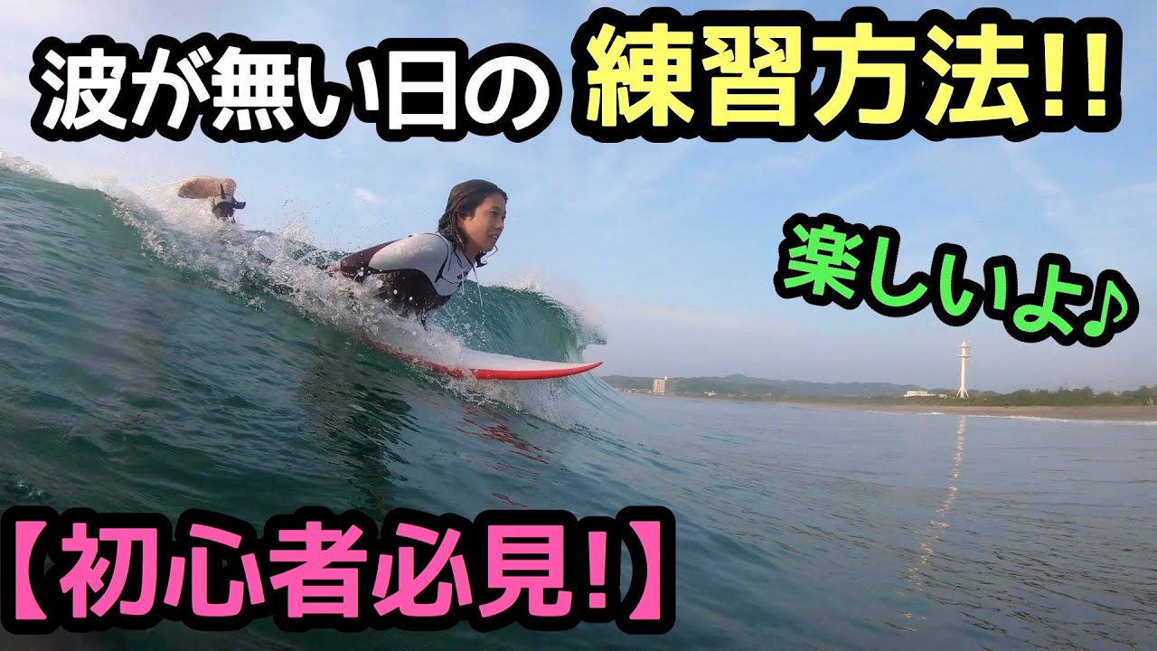 【サーフィン初心者】波が無くても練習しよう【継続は力なり】
