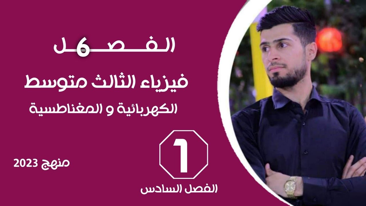 فيزياء الثالث المتوسط الفصل السادس المحاضرة 1 الكهربائية والمغناطيسية تجربة اورستد