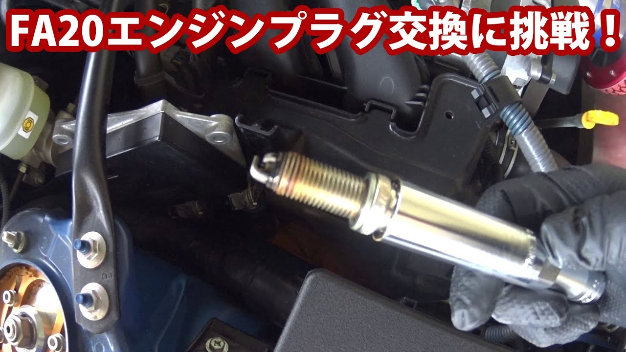 BRZ(86)のプラグ交換に挑戦 水平対向FA20のプラグ交換はやっぱり難しい
