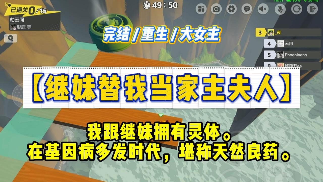 《继妹替我当家主夫人》我跟继妹拥有灵体。在基因病多发时代，堪称天然良药。从小被送入夏娃馆培训。#一口气看完 #小说 #绿茶 #复仇 #重生 #现实情感 #大女主