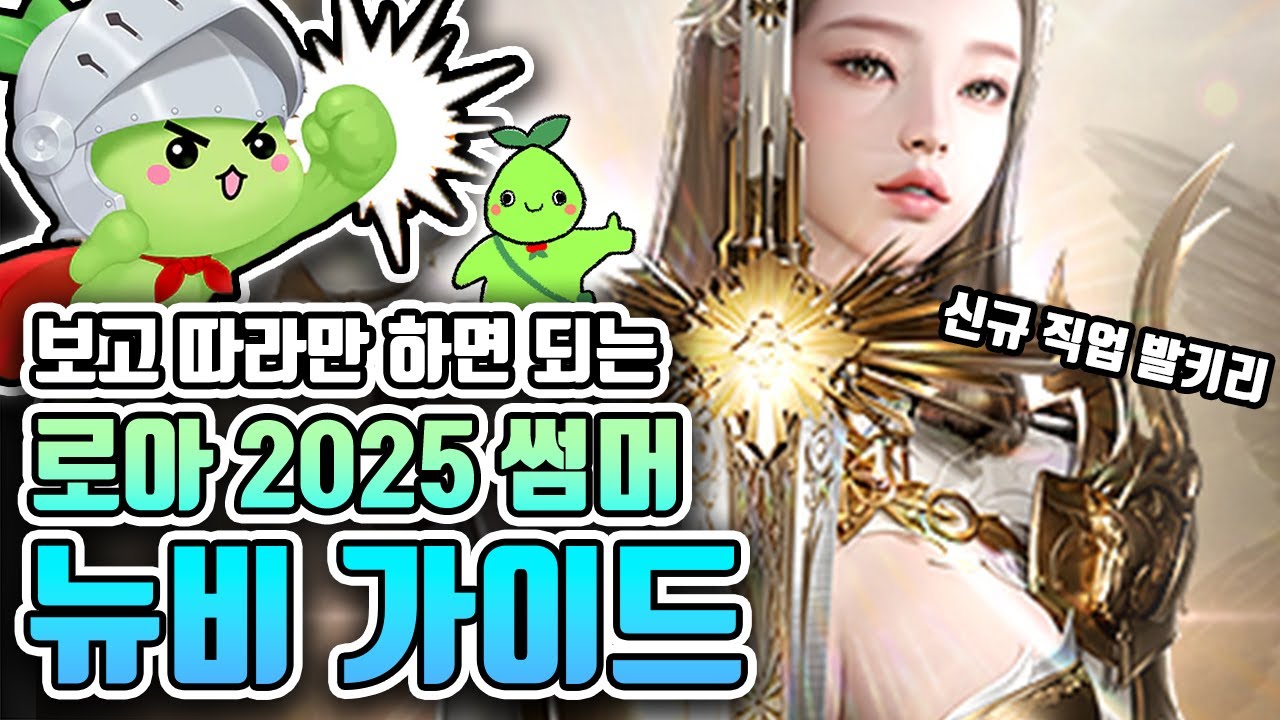 로아 2025 썸머 뉴비 가이드! 영상 하나로 끝내기! [로스트아크]