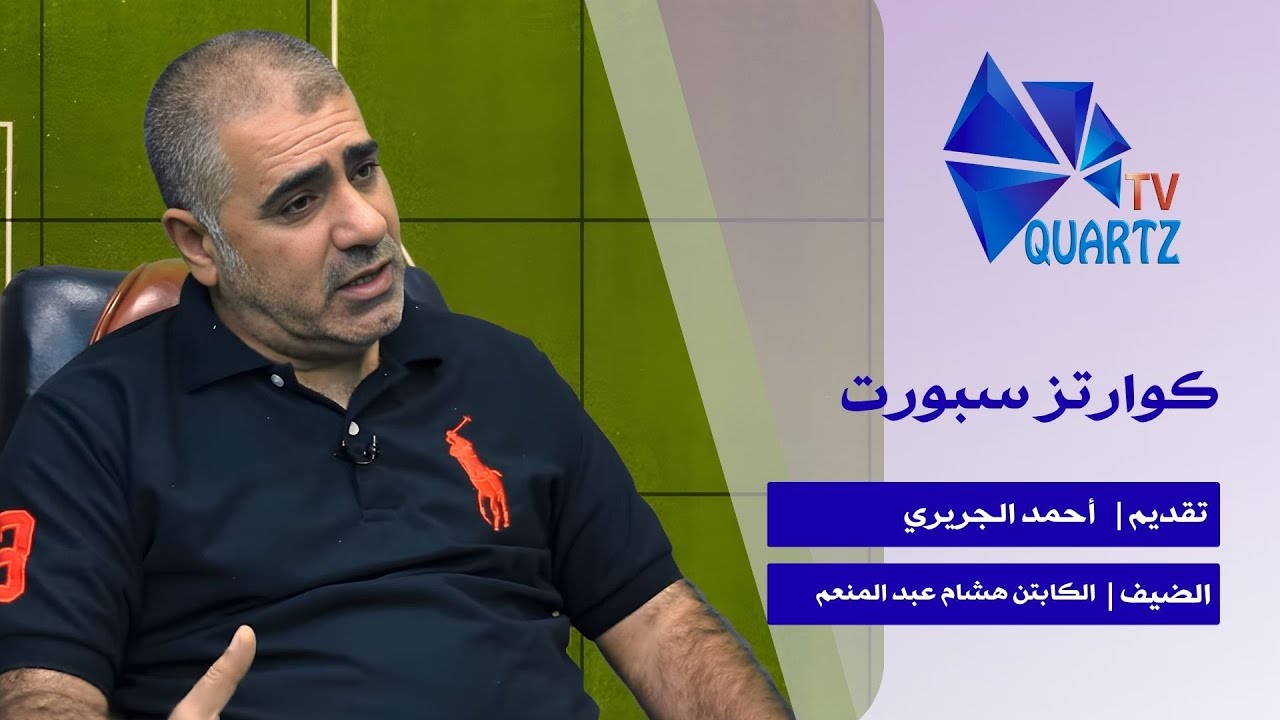 الكابتن هشام عبد المنعم في برنامج  كوارتز سبورت