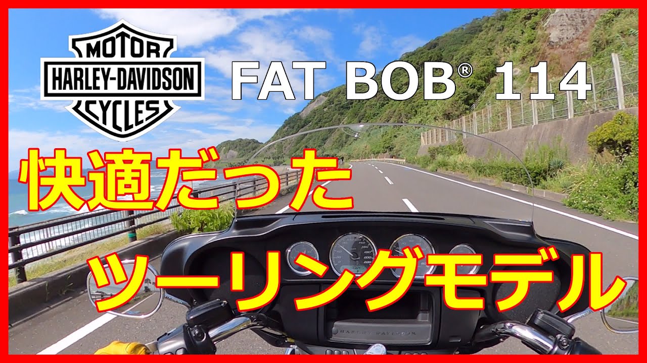 ハーレーツーリングモデル(エレクトラグライド)を１週間乗ってみた感想です。 宮崎 日南海岸