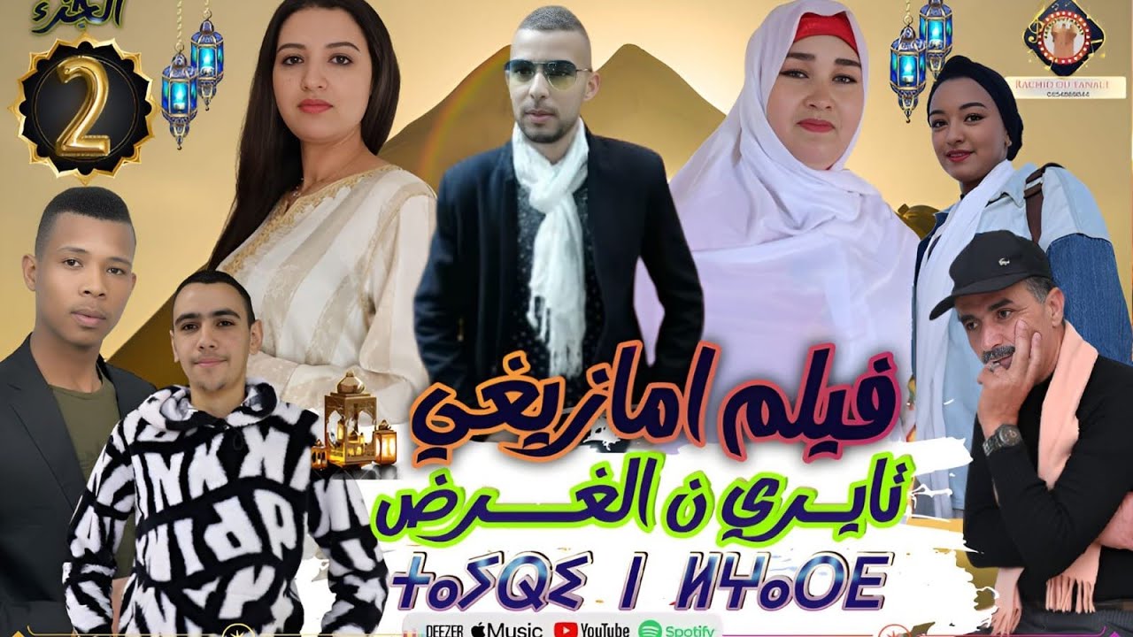 فيلم تايري ن الغرض الحلقة TAYRI N LGHARD 02