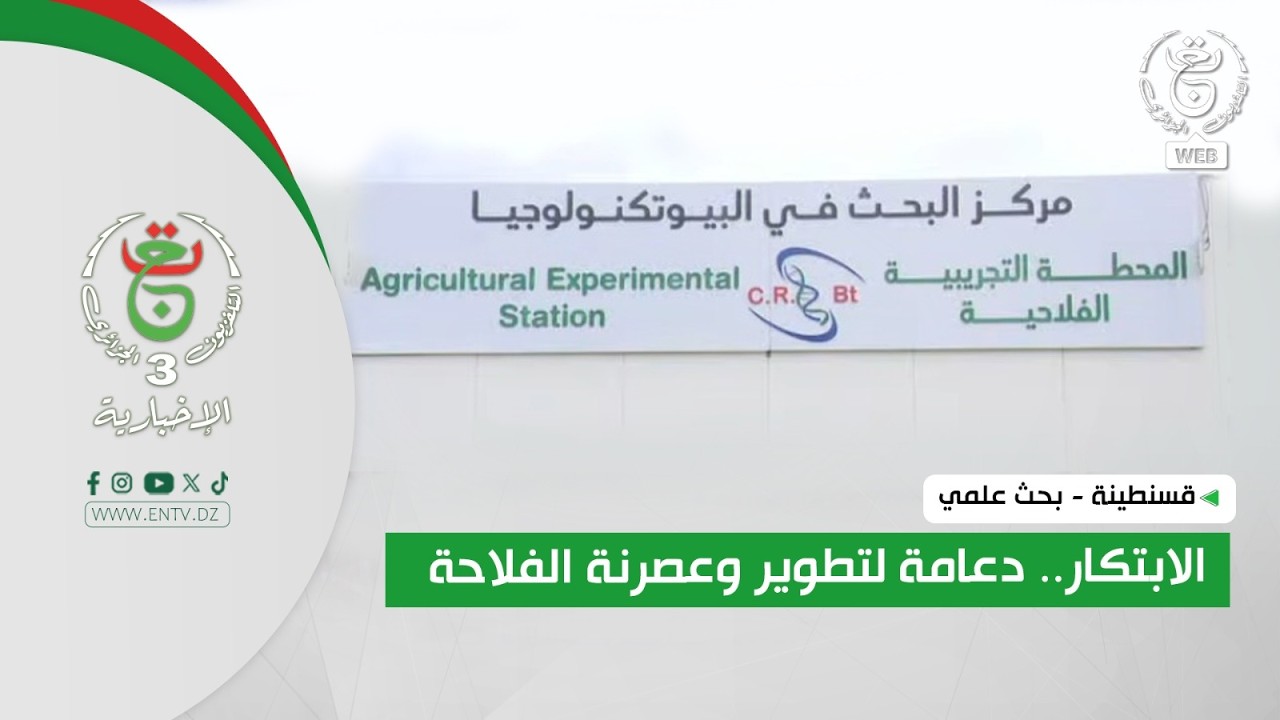 قسنطينة - بحث علمي | الابتكار.. دعامة لتطوير وعصرنة الفلاحة