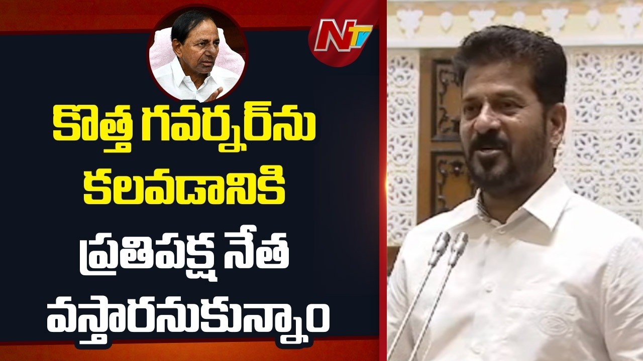 CM Revanth Reddy: కొత్త గవర్నర్‌ను కలవడానికి ప్రతిపక్ష నేత వస్తారనుకున్నాం | NTV Telugu