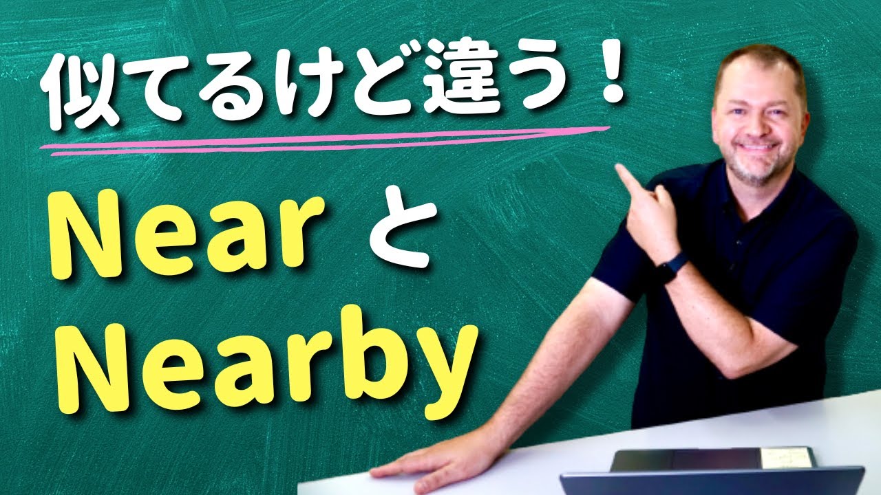 日本人が間違いやすい英語【Near＝Nearby?】Easy Englishで解説します！