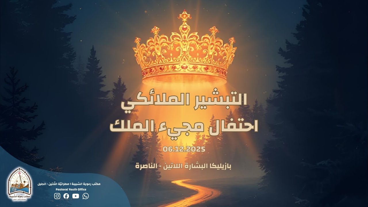 التبشير الملائكي - احتفال مجيء الملك 2025