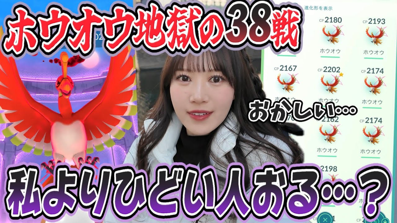 【D-MAXホウオウ】地獄の38戦!!!!!これ、子どもやったら泣いてるで…wwww【ポケモンGO】