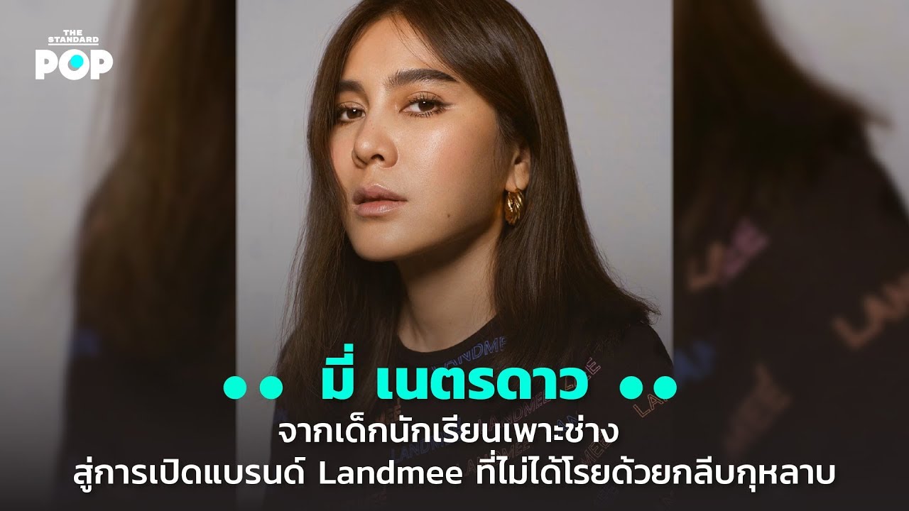 มี่-เนตรดาว จากเด็กนักเรียนเพาะช่าง สู่การเปิดแบรนด์ Landmee ที่ไม่ได้โรยด้วยกลีบกุหลาบ