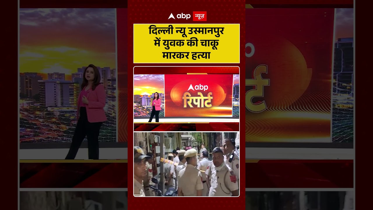 Delhi Crime News : दिल्ली न्यू उस्मानपुर में युवक की चाकू मारकर हत्या | #ytshorts #delhicrime