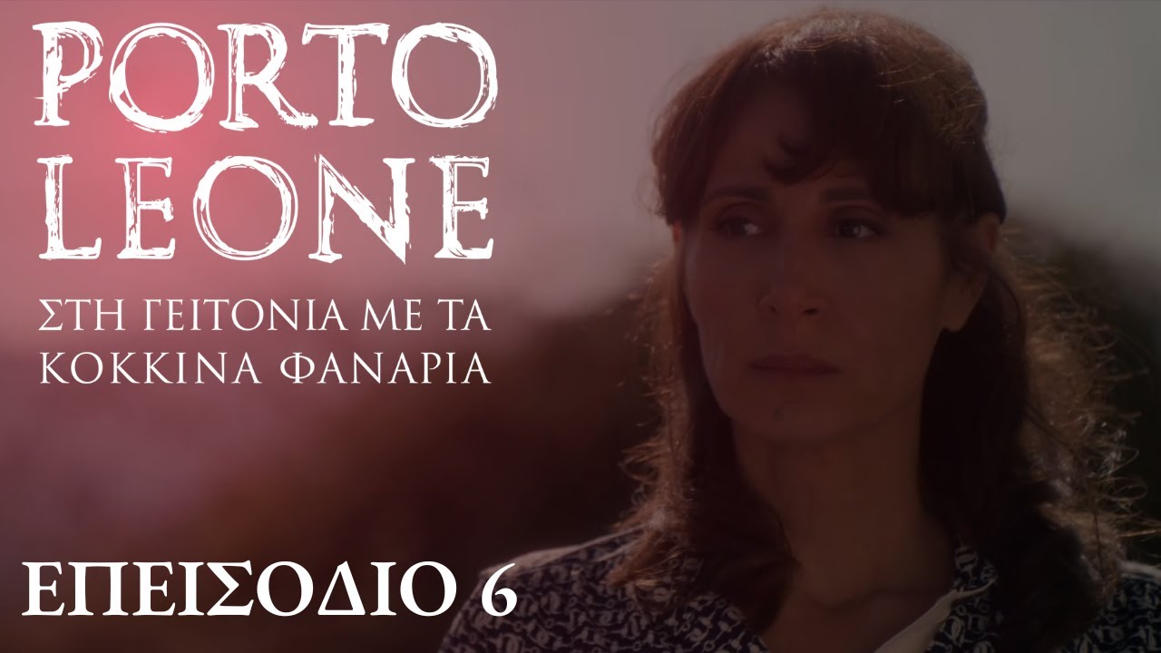 Porto Leone: Στη γειτονιά με τα κόκκινα φανάρια | Επεισόδιο 6