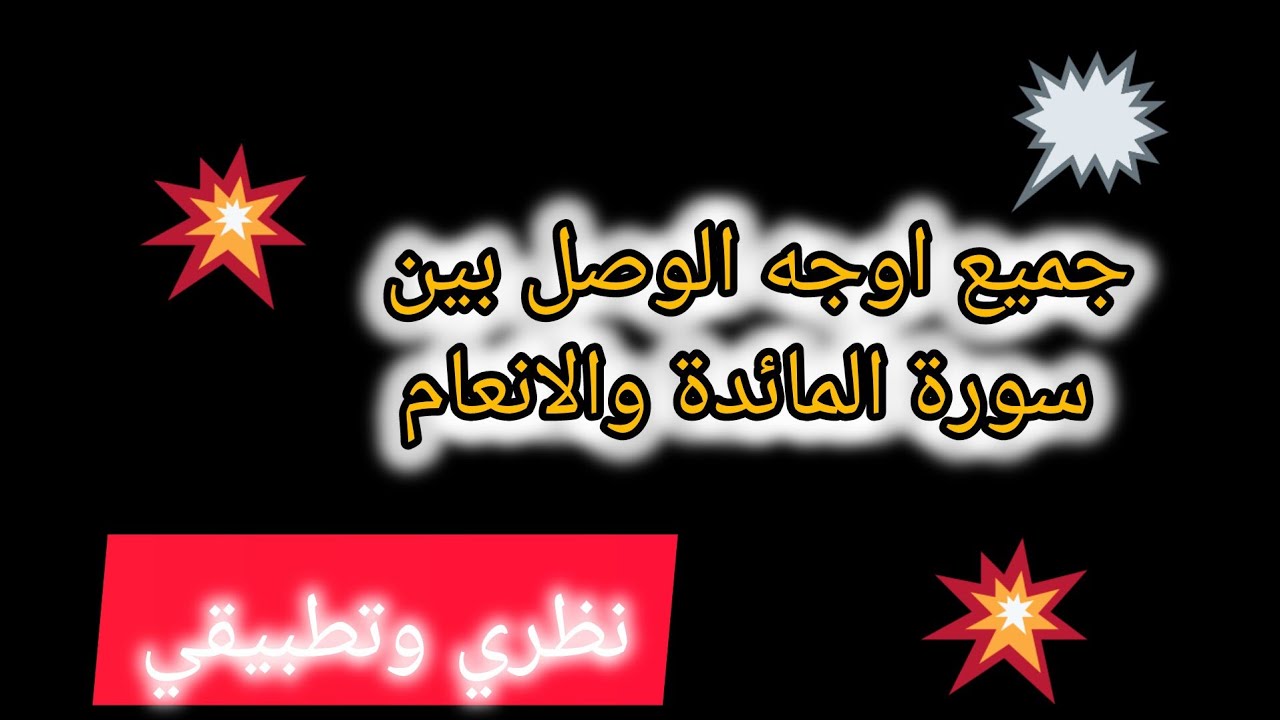 @قناة فريدة القراءات . اوجه الوصل بين سورة المائدة والانعام  نظريا وتطبيقات  كل الأوجه.,🔥💥💥