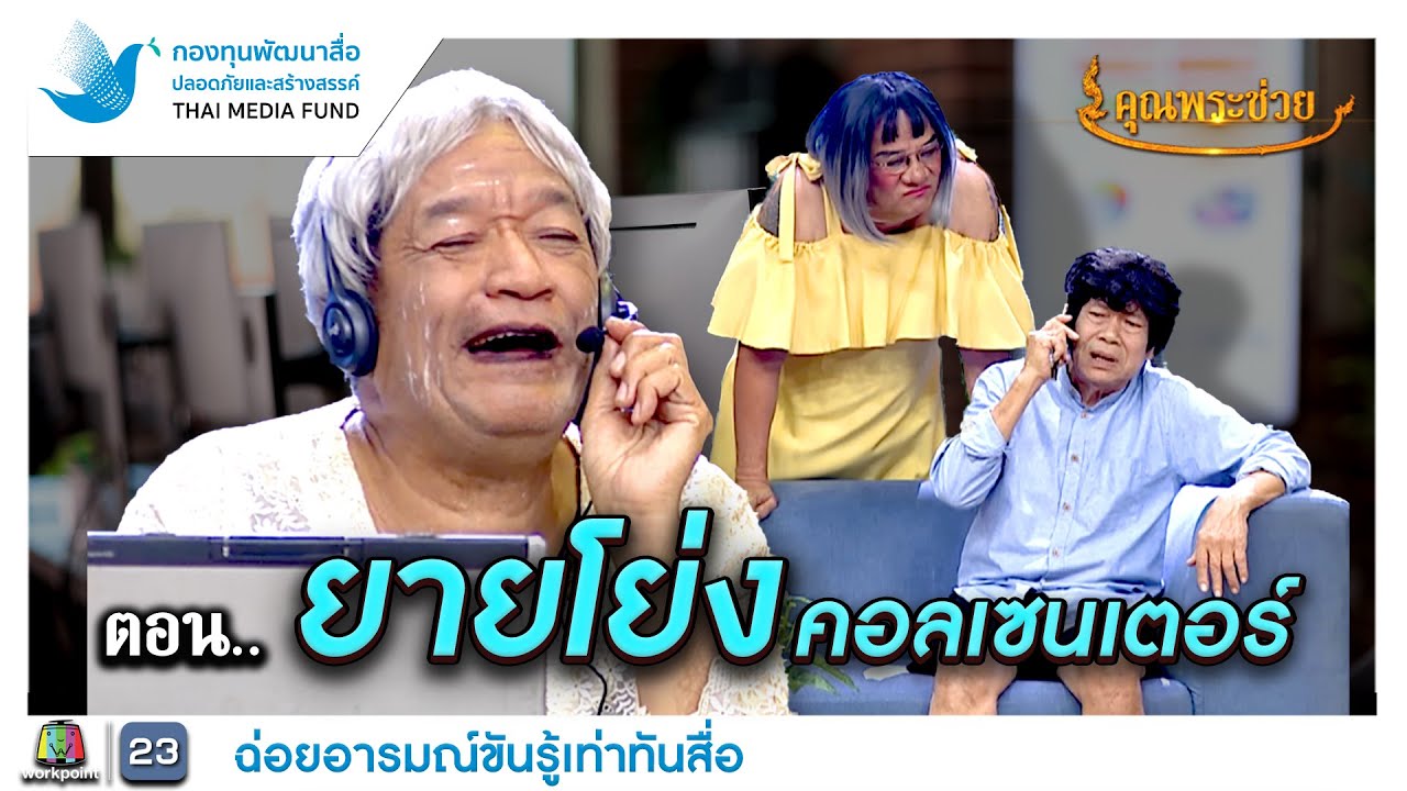 ฉ่อยหน้าม่าน ตอน ยายโย่งคอลเซนเตอร์ | คุณพระช่วย | ๑๗ ธันวาคม ๒๕๖๖