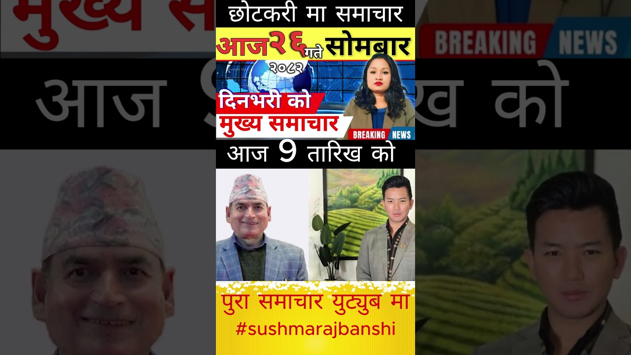 Today news 🔴 nepali news | aaja ka mukhya samachar, nepali samachar live | आज मिति-2082-10-26