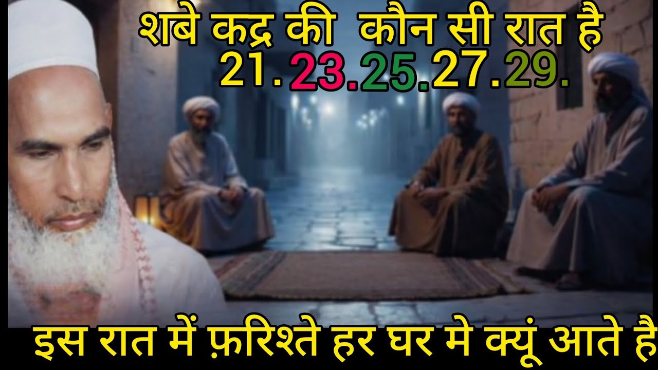 इस रात में फ़रिश्ते हर घर मे क्यूं आते हैं सबे कद्र की कौन सी रात है कारी हनीफ मुल्तानी बयान तकरीर 