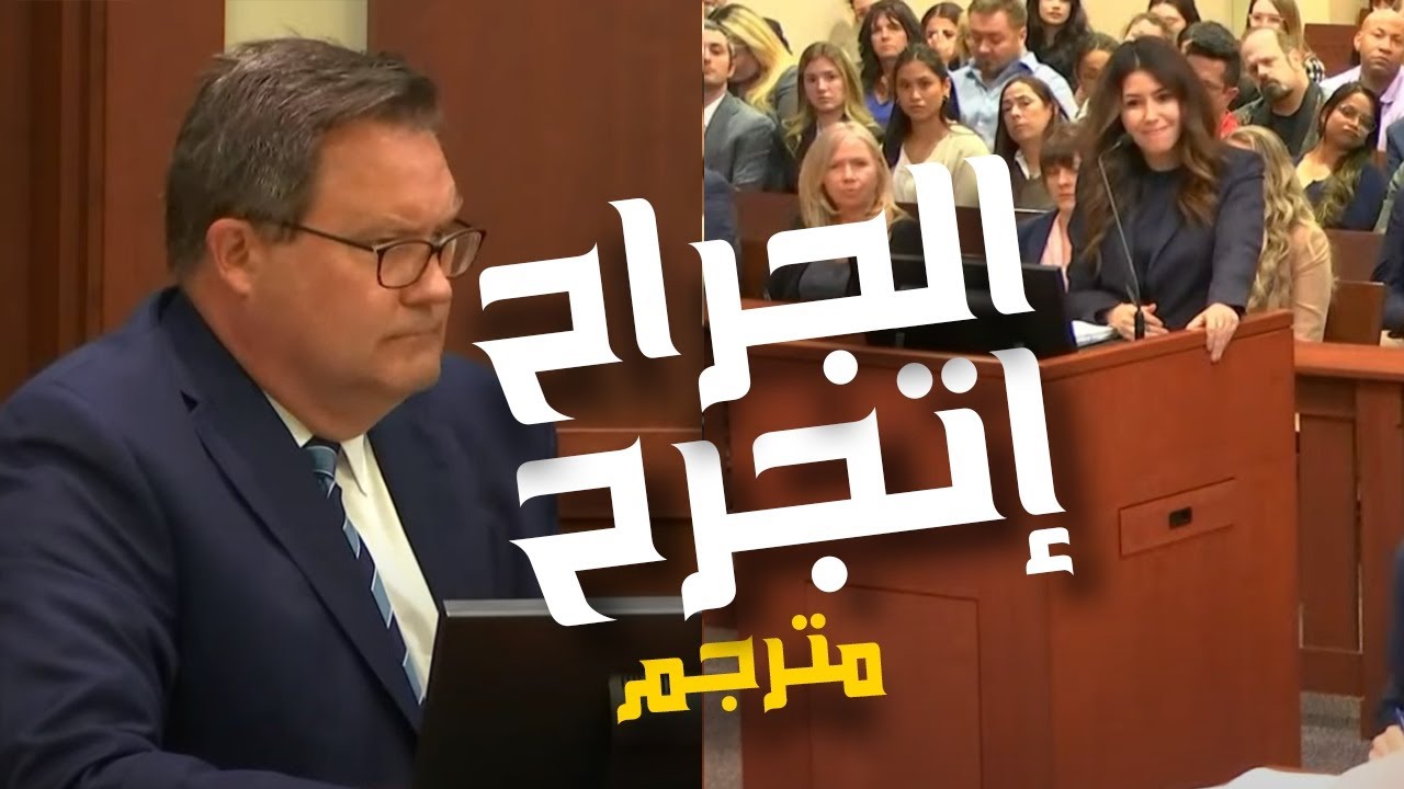 محامية جوني ديب - غسلت أخصائي عظام تابع لـ امبر هيرد - مترجم