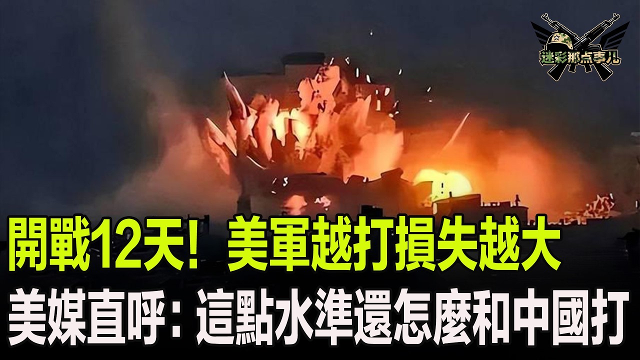 開戰12天！美軍越打損失越大，讓美媒直呼：這點水準還怎麼和中國打
