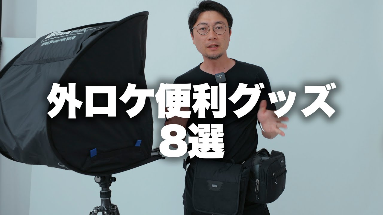【外ロケ】外ロケに使える便利グッズ8選。