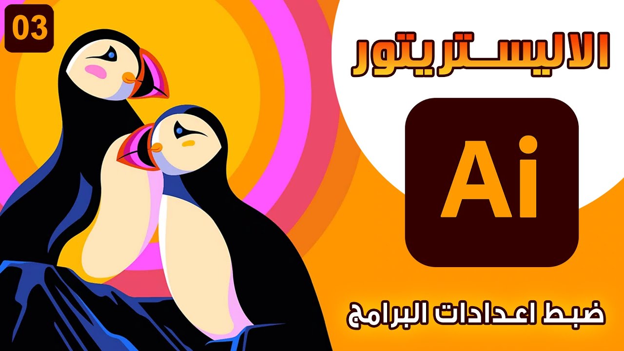 كورس الاليستريتور من البداية حتي الاحتراف _  ضبط اعدادات البرامج _ 03