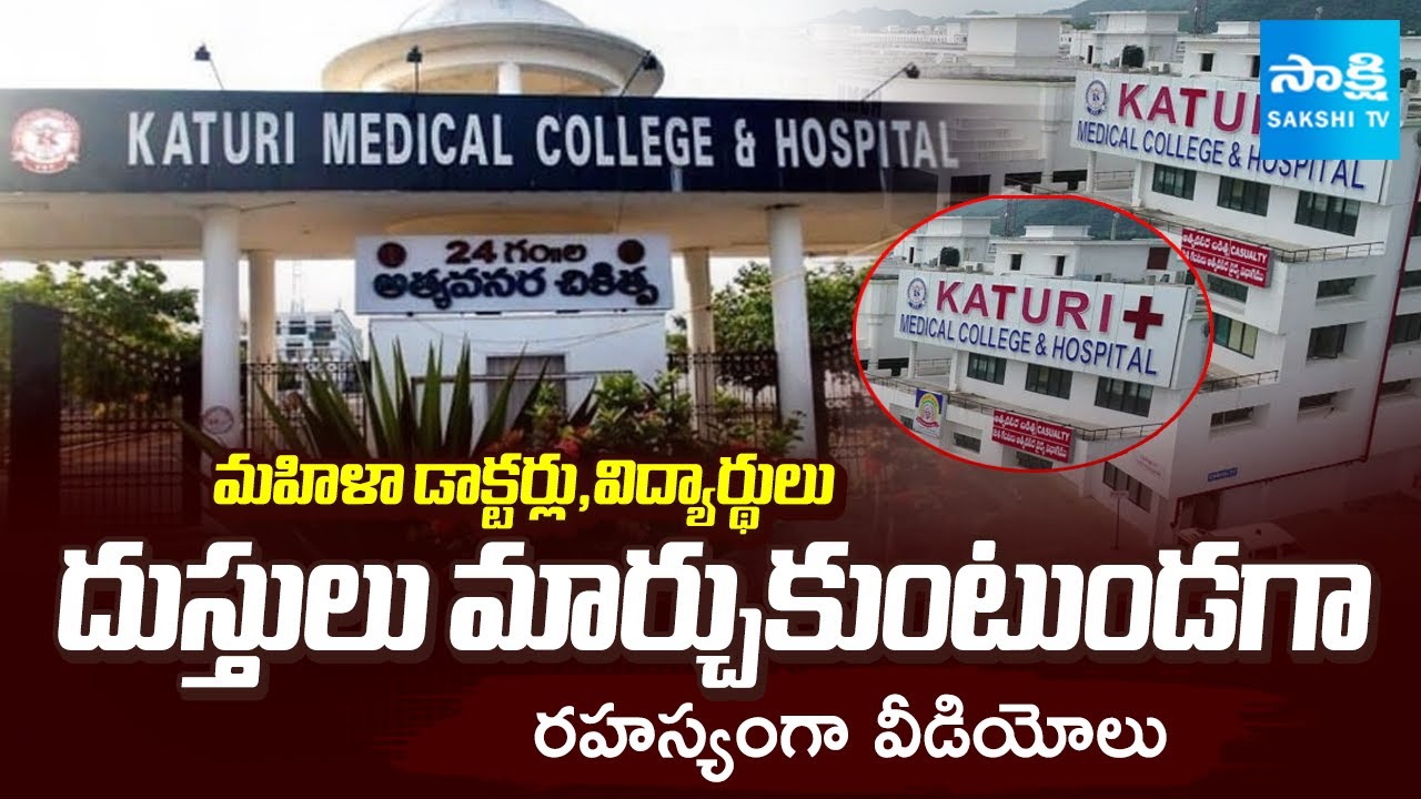 కాటూరి మెడికల్ కాలేజీలో దారుణం | Katuri Medical College Compounder Incident | Sakshi TV