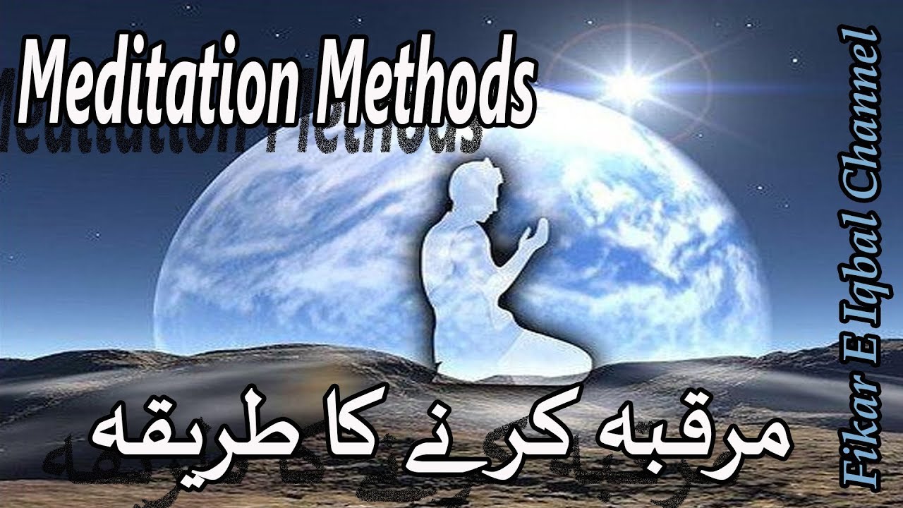 Meditation Methods - Muraqaba Karne Ka Tarika!!!