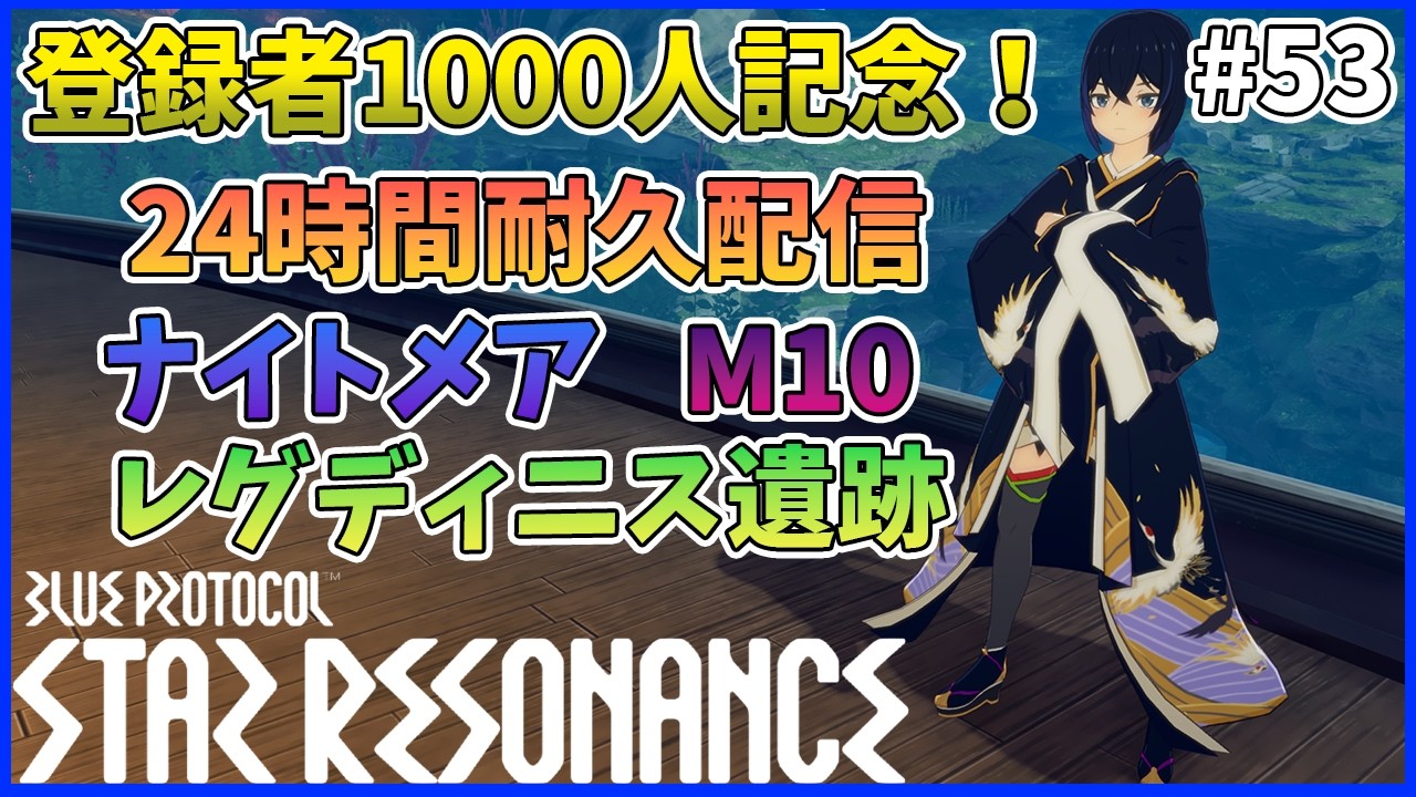 【スタレゾ#53】祝！登録者1000人！24時間耐久配信！色々やります！後半戦｜Blue Protocol: Star Resonance