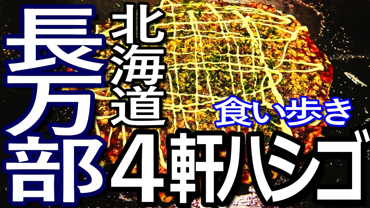 北海道ゆる旅　長万部町で4軒ハシゴして食い歩き満喫