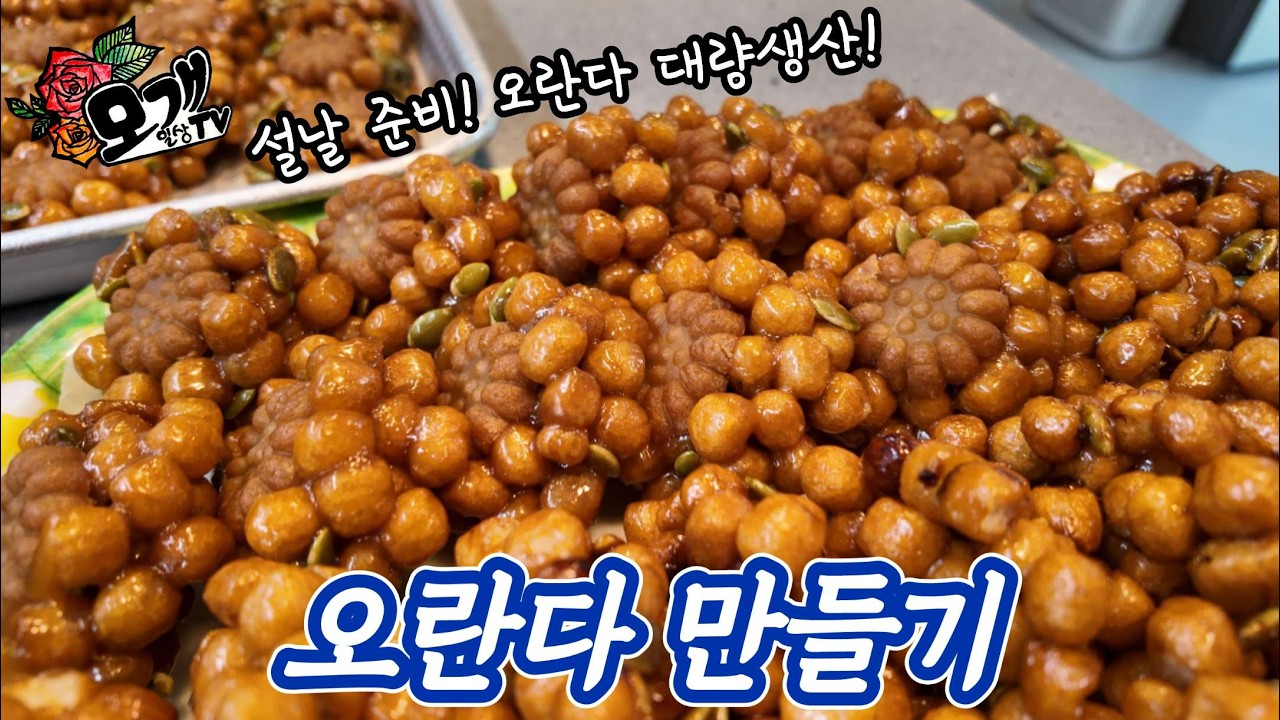모개의일상 | 달콤 바삭한 오란다 만들기 | 설날 준비 오란다 대량생산의 날!!! |