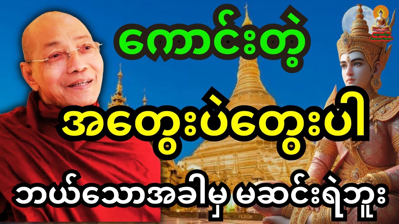 ပါချုပ်ဆရာတော်ကြီး ဟောကြားထားသည့် ကောင်းတဲ့ အတွေးပဲတွေးပါ ဘယ်သောအခါမှ မဆင်းရဲဘူး  တရားတော်