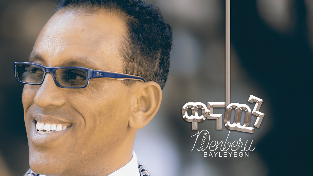 #ዋናውን _Wanawin _New _Song #Dinberu bayleyegn _Protestant song #ድንበሩ ባይለየኝ