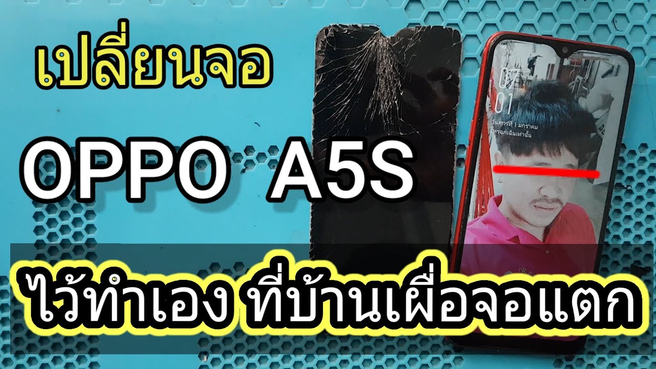 วิธีเปลี่ยนจอ OPPO A5S