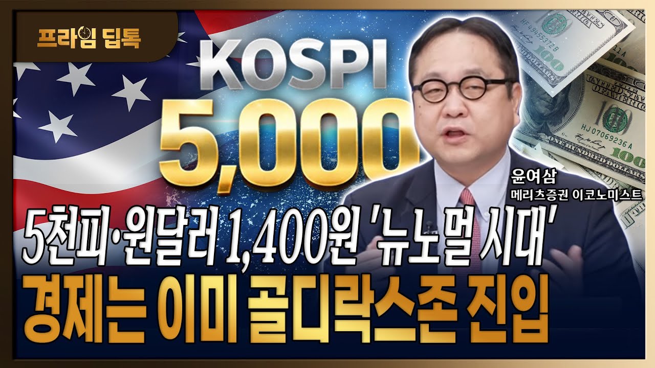 5천피 뉴노멀 시대 개막! 이미 골디락스존 진입한 한국경제, 상반기 성장성 진단 [ 윤여삼 / 메리츠증권 이코노미스트 ]