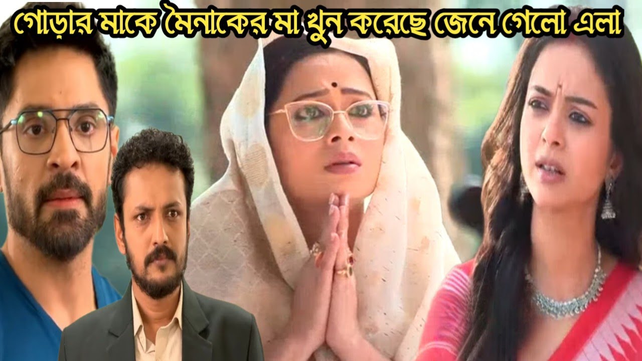 গোড়ার মাকে মৈনাকের মা মেরেছে মন্দিরে গিয়ে জেনে গেলো এলা