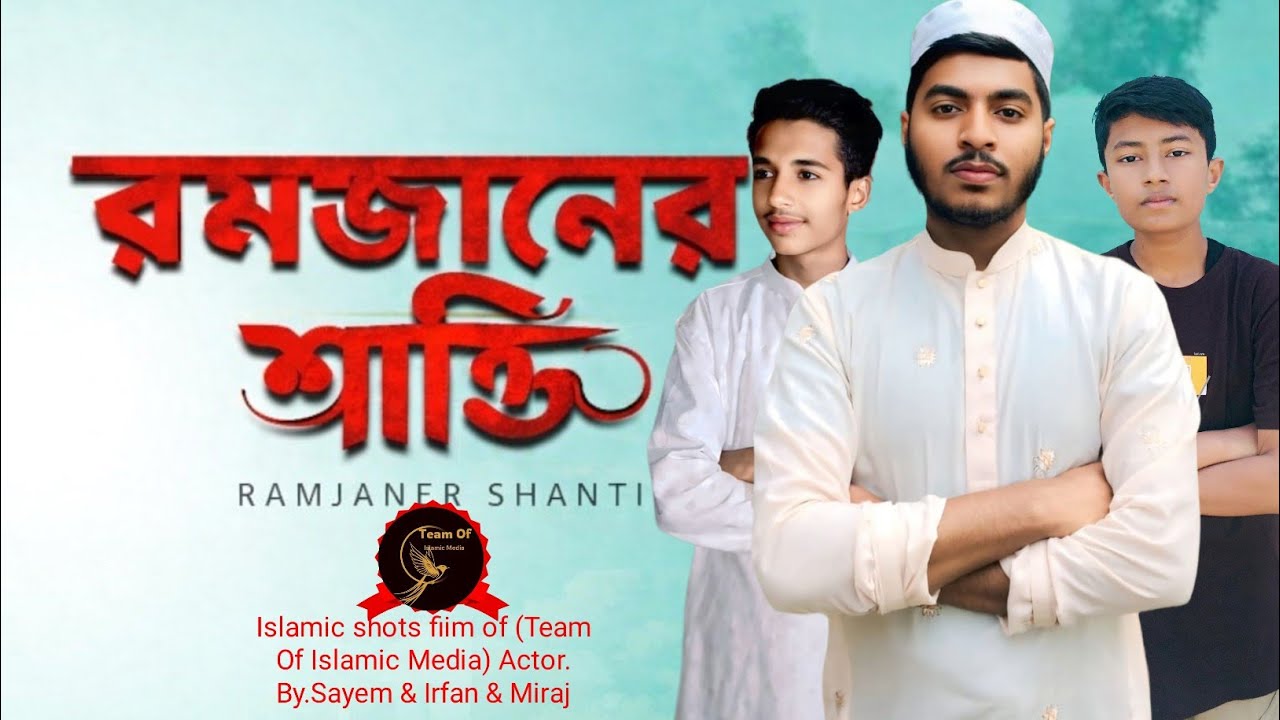 রমজানের শান্তি (New Islamic Video)of(Team Of Islamic Media)