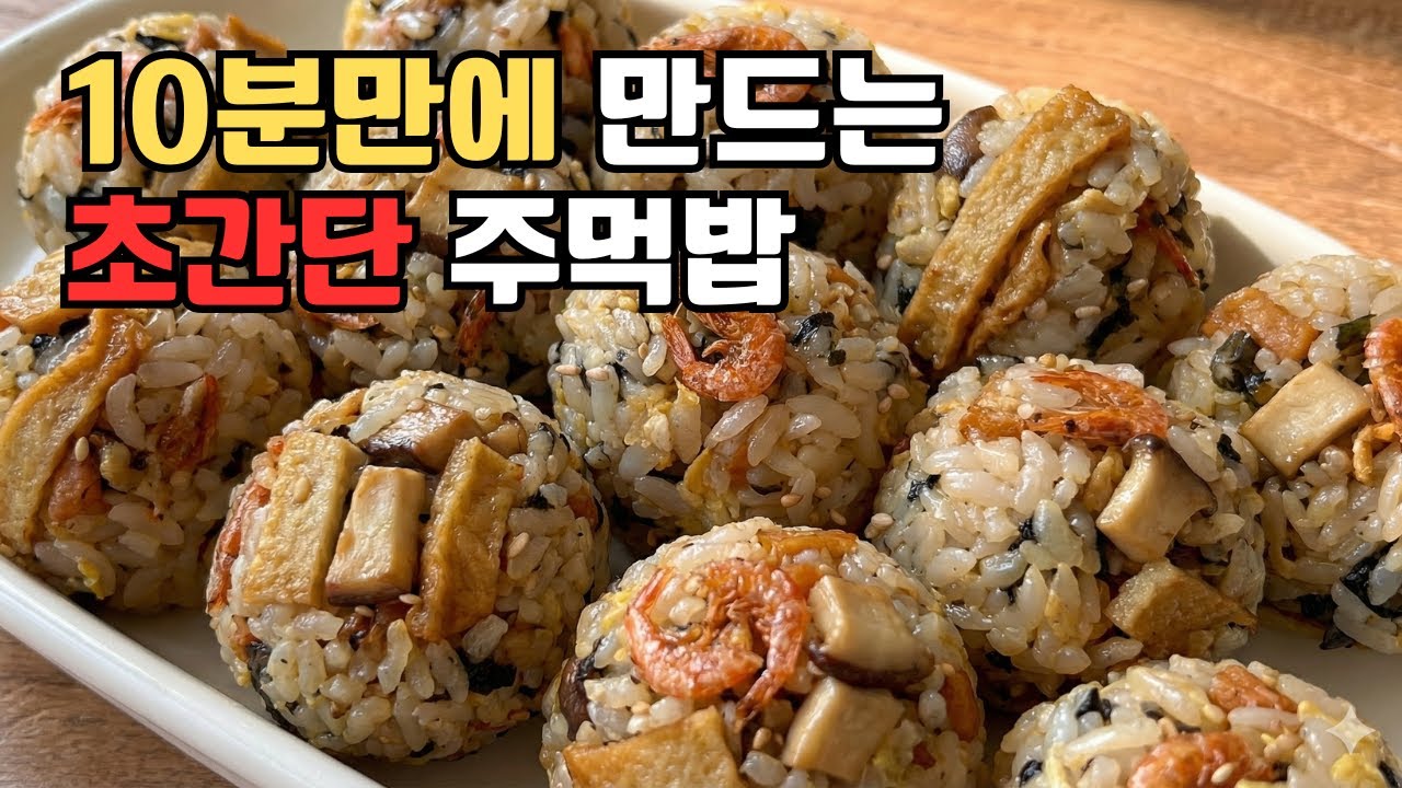 아침밥 걱정 끝! 한번 만들면 일주일이 편해지는 주먹밥