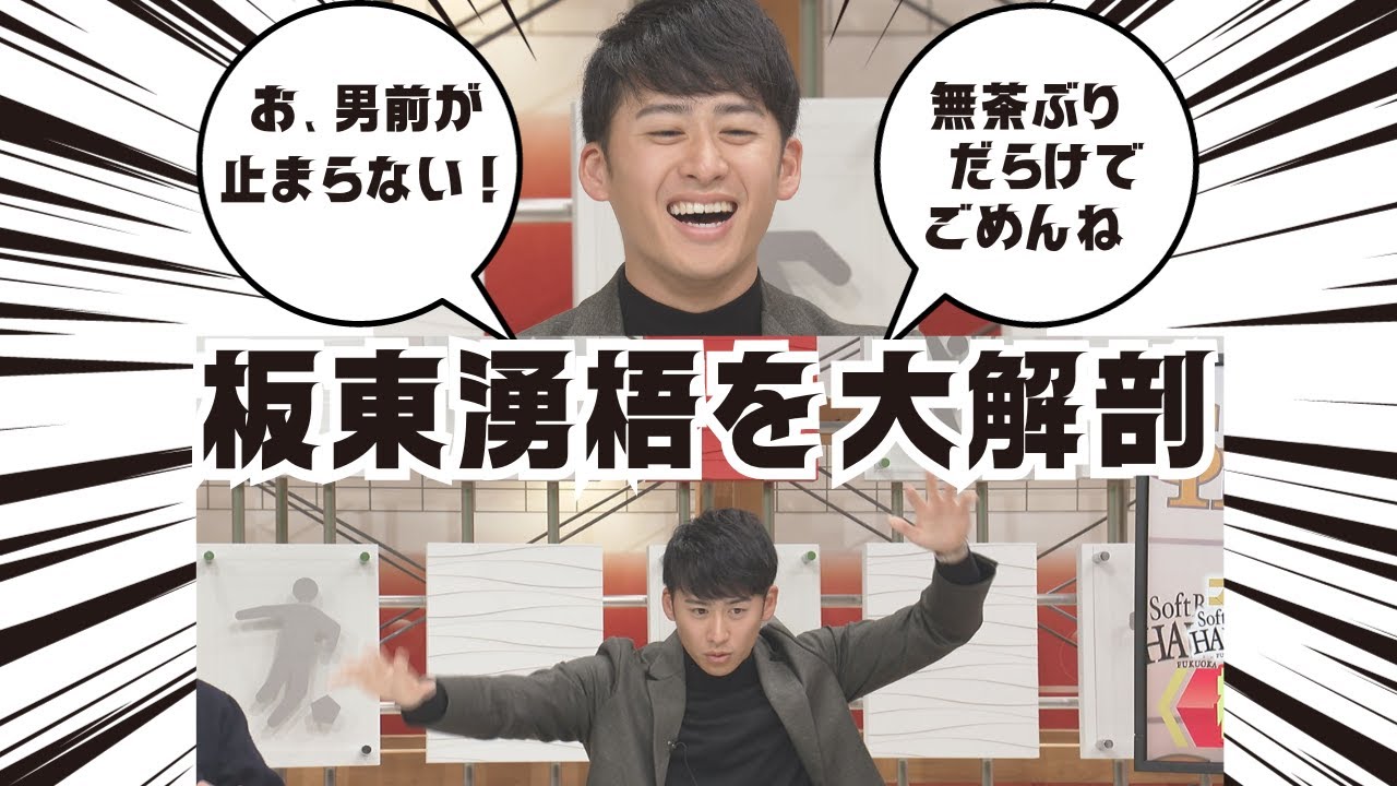 夢スポ2023年12月17日OA　ホークス板東湧梧を徹底解剖！男前が止まらない…！！