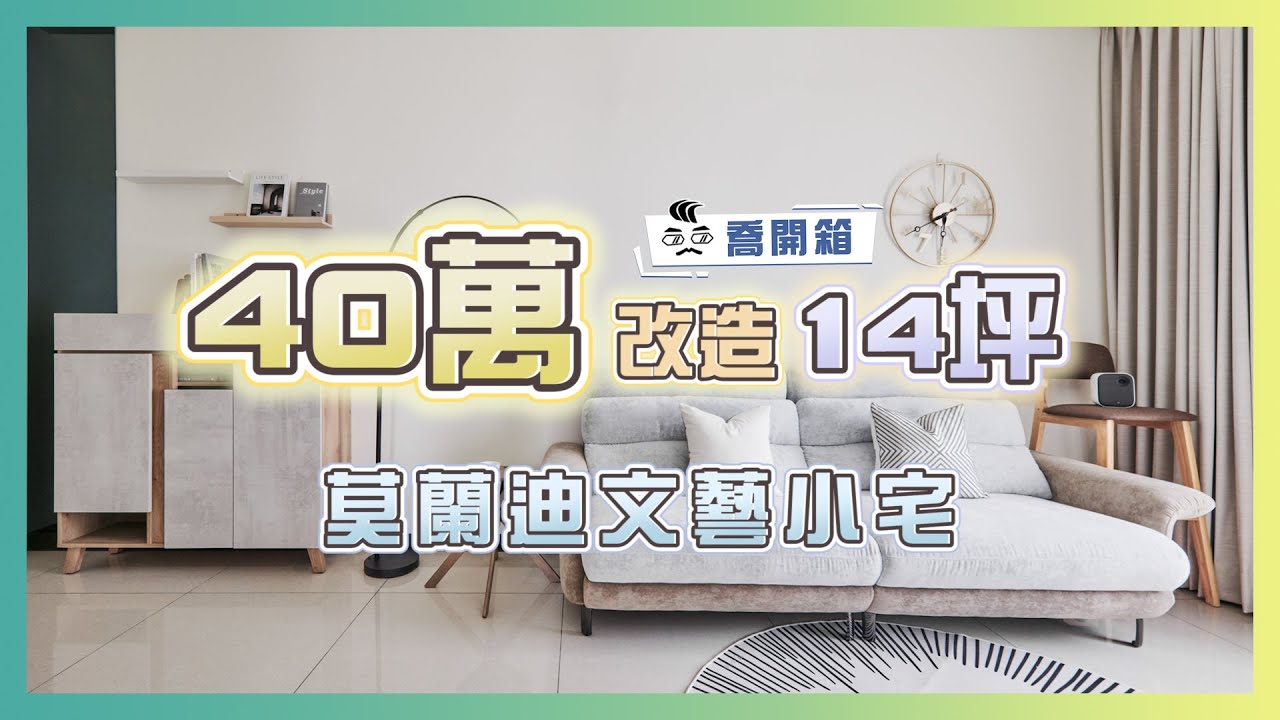 住宅結合工作室‼️14坪只要40萬😳 開箱莫蘭迪文藝小宅 feat.省錢王Jet吃喝玩樂趣｜喬開箱 ep.09｜ 2房1廳1衛 軟裝輕裝修