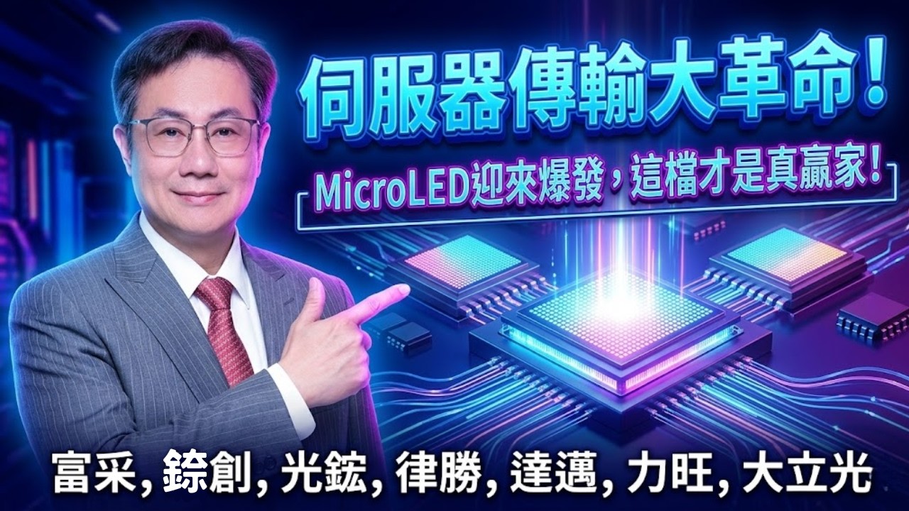 MicroLED 迎來大爆發！光鋐、鼎元亮燈，伺服器傳輸革命「這檔」才是真贏家！｜李世新分析師｜富采、錼創、光鋐、律勝、達邁、台虹、永光、中華化、大立光｜微透鏡陣列、半導體、先進封裝、伺服器傳輸