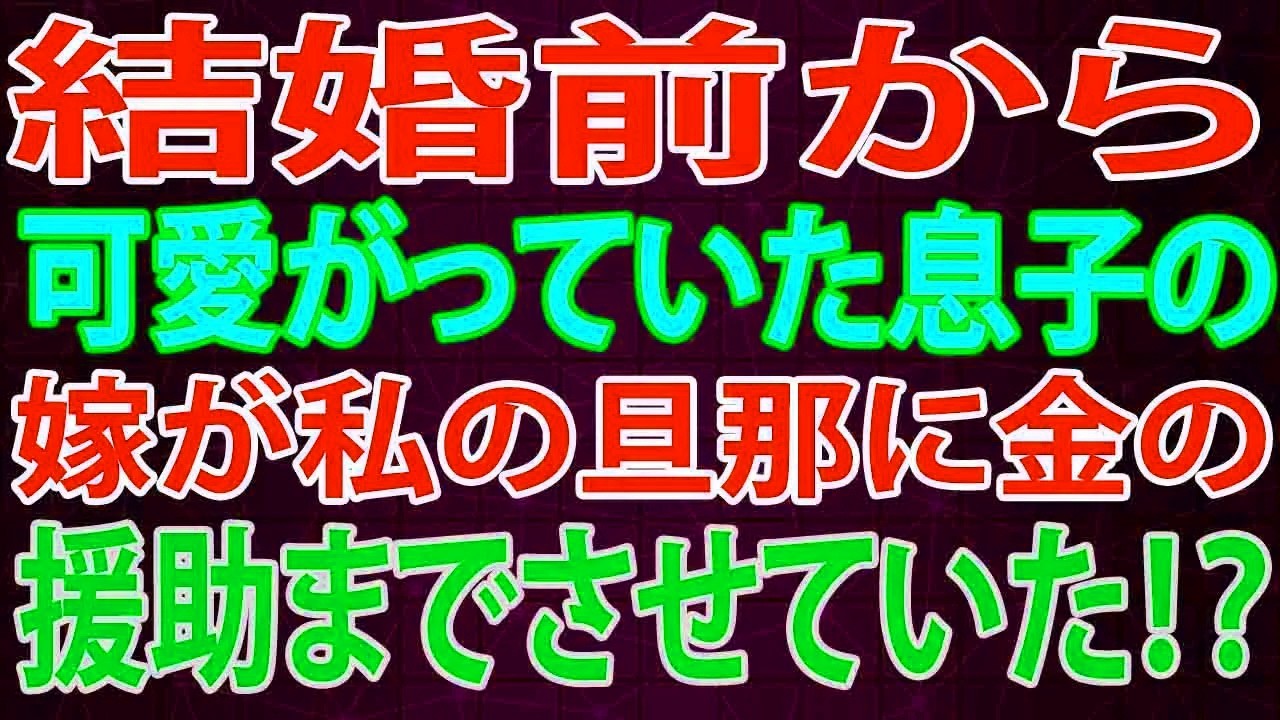 【修羅場】結婚前から可愛がっていた息子の嫁が私の旦那に金の援助までさせていた！？
