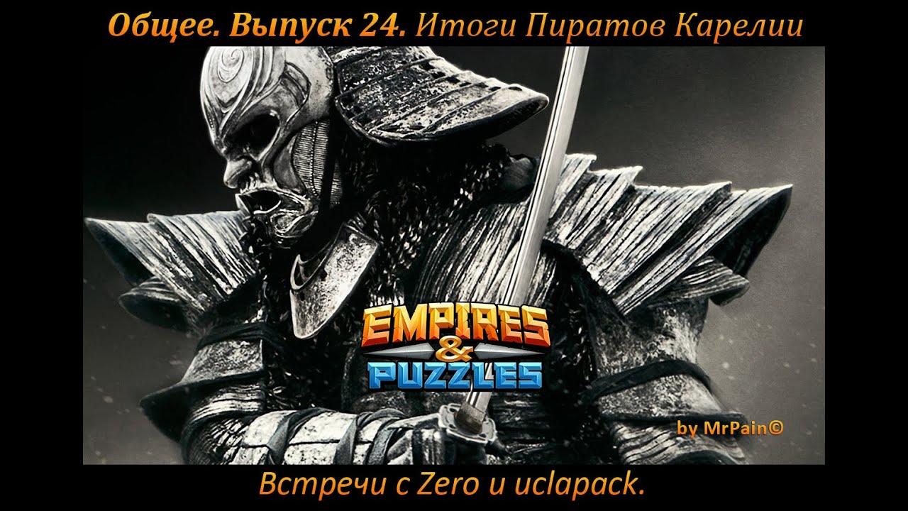 Общее. Выпуск 24. Итоги Пиратов Корелии. Встречи с Zero и uclapack. Empires & Puzzles.