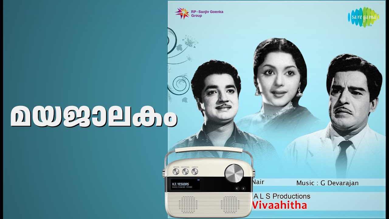 മയജാലകം | Vivahitha | K.J. Yesudas Songs | Padmini | Sathyan