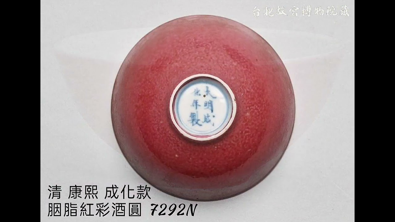 【明•清 仿成化款 瓷器】台北故宮博物院藏 #收藏 #交流 #拍賣 #瓷器 #古董古玩#古文物
