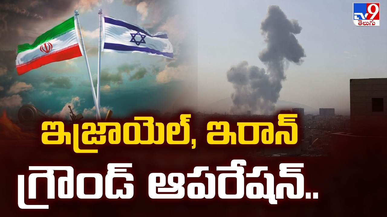 Israel-Iran War: Ground Operation Begins | ఇజ్రాయెల్, ఇరాన్ గ్రౌండ్ ఆపరేషన్.. - TV9